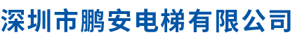 深圳市鵬安電梯有限公司